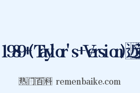 1989+(Taylor's+Version)近义词是什么意思的图片